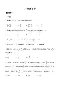 高中数学人教B版 (2019)必修 第三册第七章 三角函数7.3 三角函数的性质与图像本节综合与测试课时作业