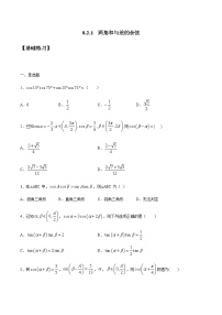 数学必修 第三册8.2.1 两角和与差的余弦课时训练