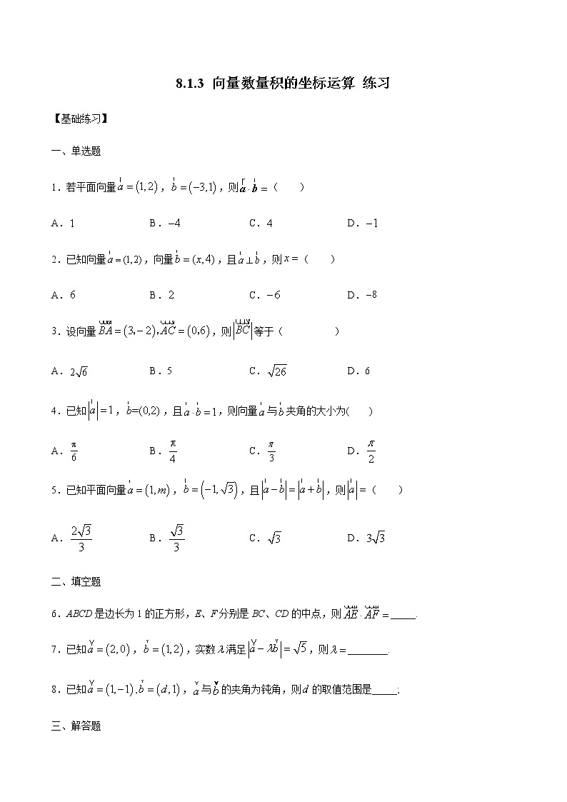 【新教材精创】8.1.3 向量数量积的坐标运算 练习（1）-人教B版高中数学必修第三册01