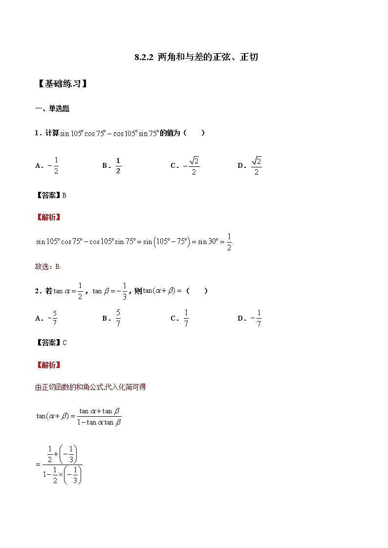 【新教材精创】8.2.2 两角和与差的正弦、正切 练习(1)-人教B版高中数学必修第三册01