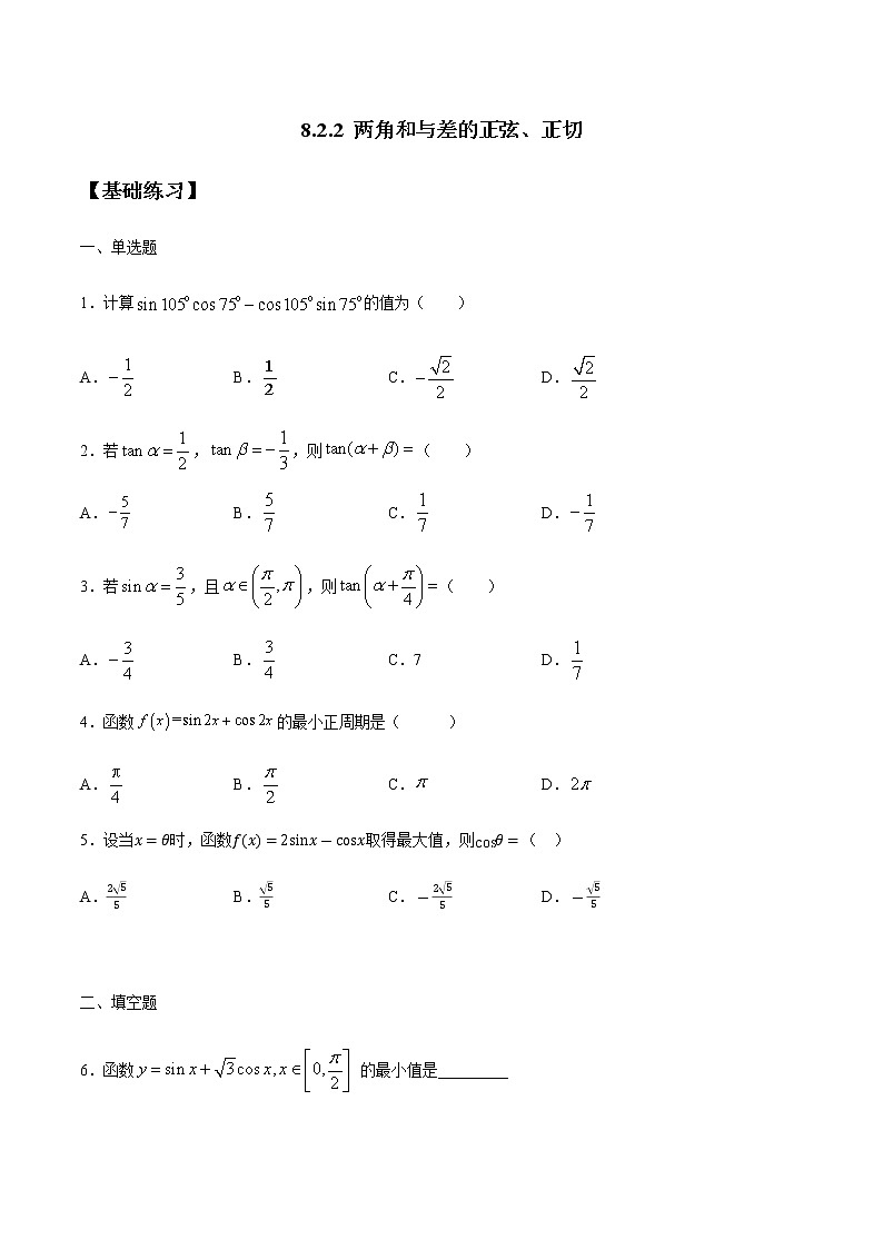 【新教材精创】8.2.2 两角和与差的正弦、正切 练习(1)-人教B版高中数学必修第三册01