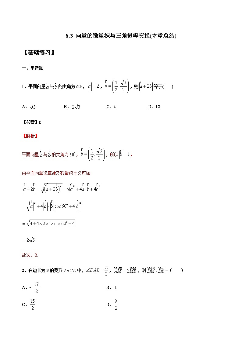 【新教材精创】8.3 向量的数量积与三角恒等变换 本章总结 练习(1)(解析版)第1页