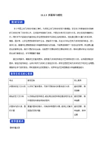 高中數(shù)學(xué)人教B版 (2019)必修 第四冊第十一章 立體幾何初步11.1 空間幾何體11.1.3 多面體與棱柱教案設(shè)計(jì)