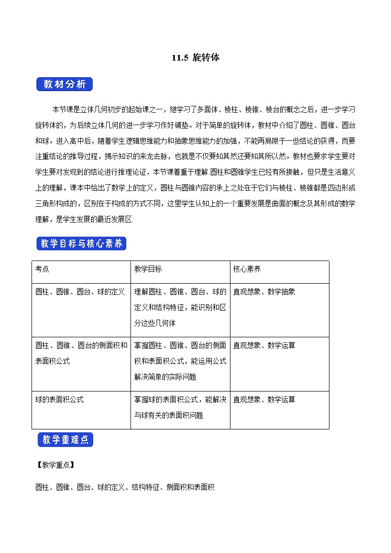 【新教材精創(chuàng)】11.1.5 旋轉(zhuǎn)體 教學(xué)設(shè)計(jì)（1）-人教B版高中數(shù)學(xué)必修第四冊第1頁