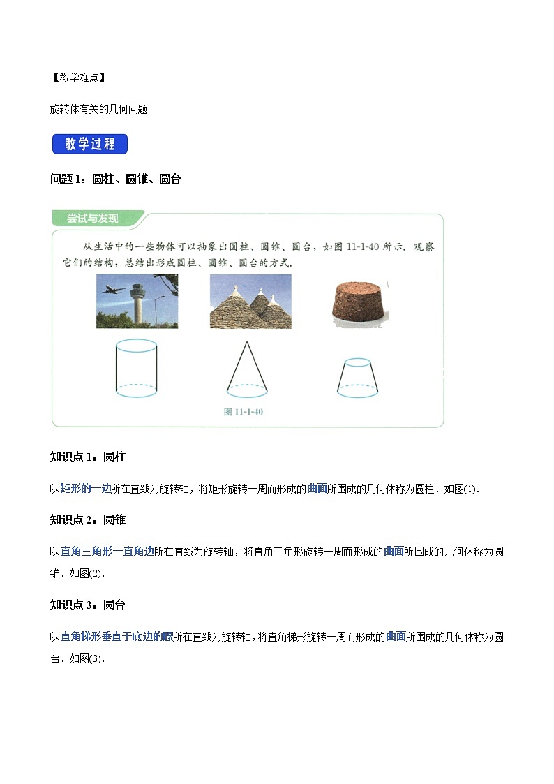 【新教材精創(chuàng)】11.1.5 旋轉(zhuǎn)體 教學(xué)設(shè)計(jì)（1）-人教B版高中數(shù)學(xué)必修第四冊第2頁