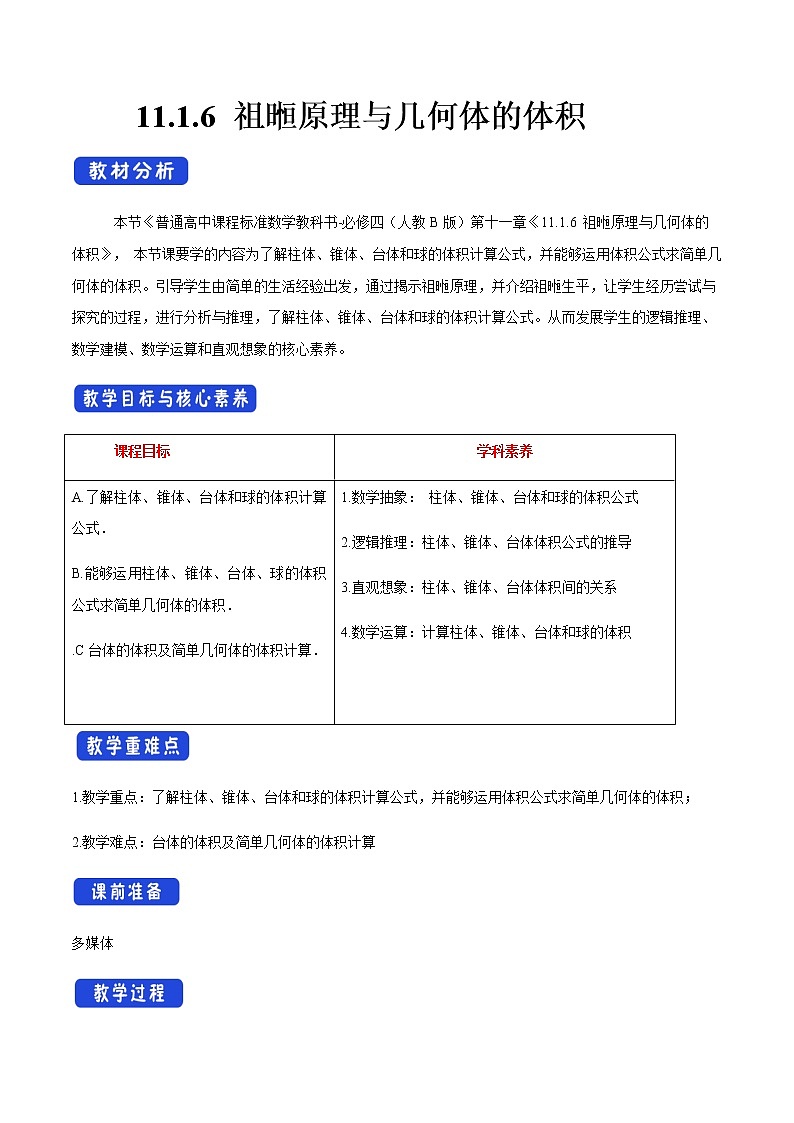 【新教材精创】11.1.6 祖暅原理与几何体的体积 教学设计(2)-人教B版高中数学必修第四册01