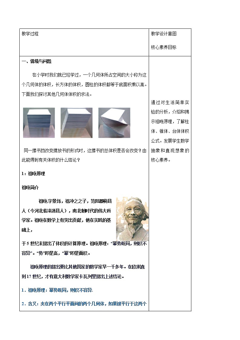 【新教材精创】11.1.6 祖暅原理与几何体的体积 教学设计(2)-人教B版高中数学必修第四册02