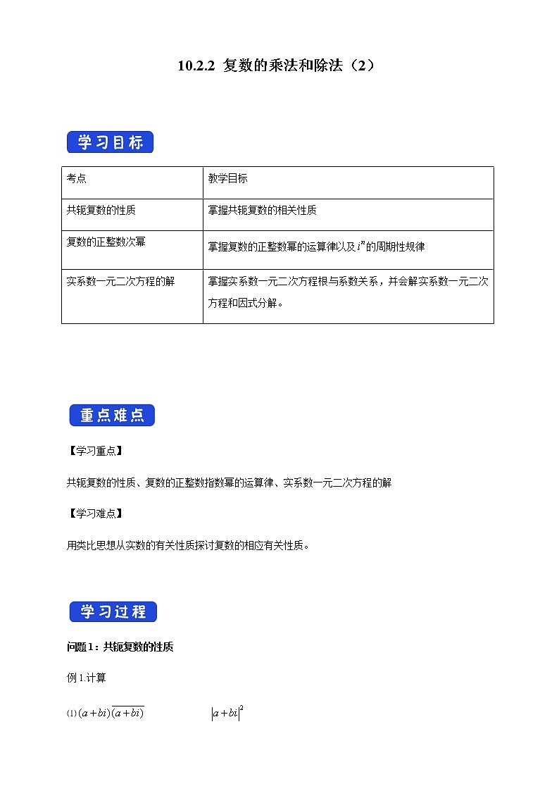 【新教材精创】10.2.2 复数的乘法与除法(2) 导学案(1)-人教B版高中数学必修第四册01