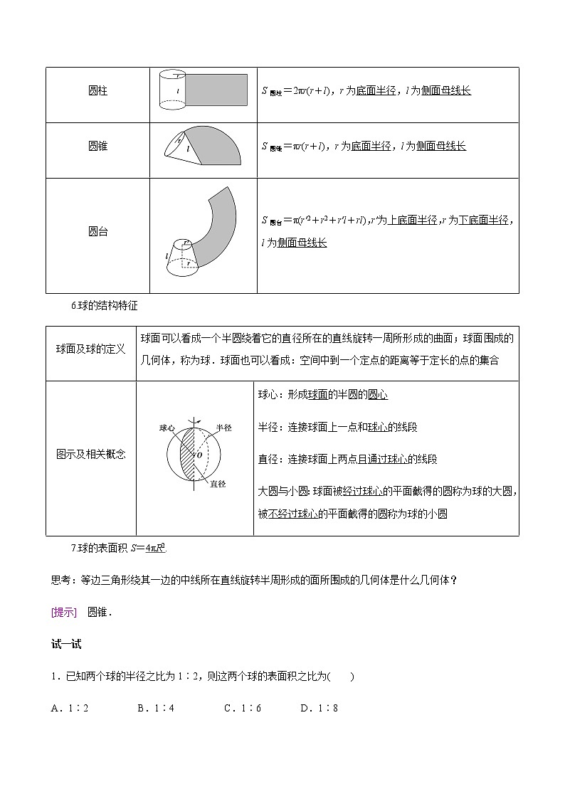 【新教材精创】11.1.5 旋转体 导学案(2)-人教B版高中数学必修第四册03
