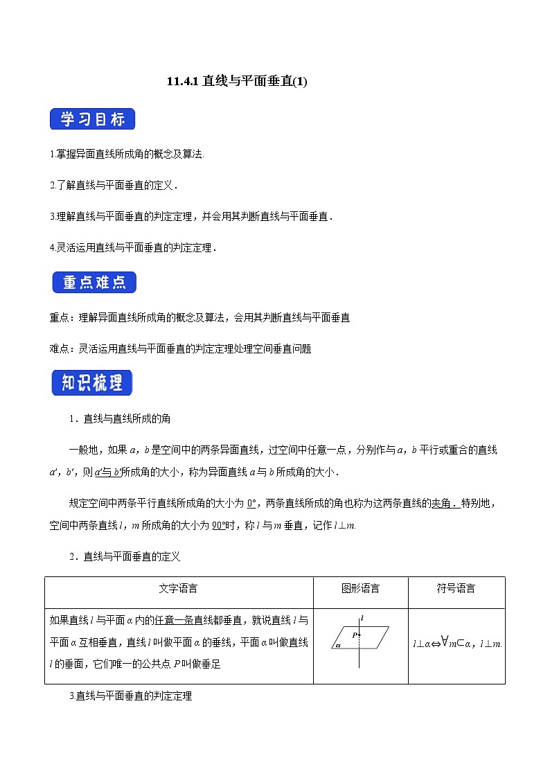 【新教材精创】11.4.1 直线与平面垂直(第1课时)导学案(2)-人教B版高中数学必修第四册01