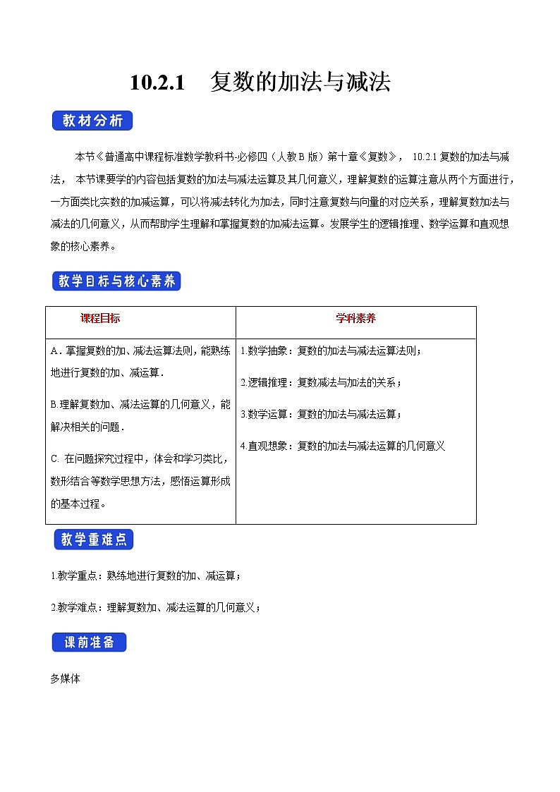 【新教材精创】10.2.1 复数的加法与减法 教学设计(2)-人教B版高中数学必修第四册01