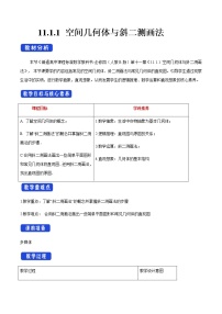 数学必修 第四册第十一章 立体几何初步11.1 空间几何体11.1.1 空间几何体与斜二测画法教案设计