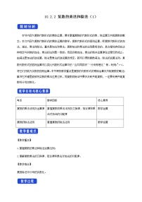 必修 第四册10.2.2 复数的乘法与除法教案