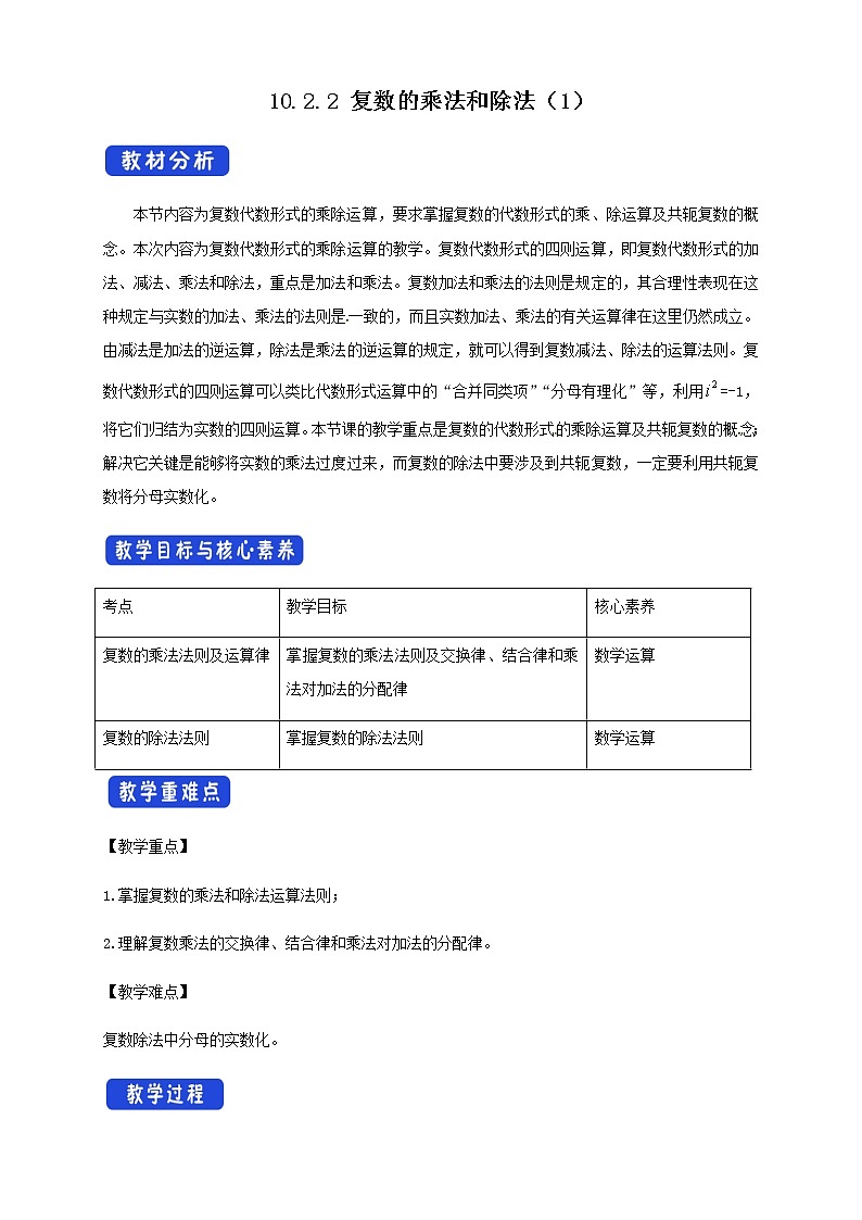 【新教材精创】10.2.2 复数的乘法与除法(1) 教学设计(1)-人教B版高中数学必修第四册第1页