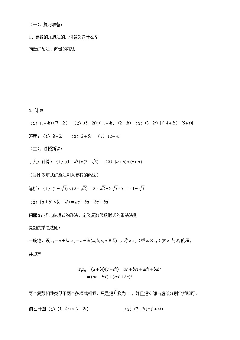 【新教材精创】10.2.2 复数的乘法与除法(1) 教学设计(1)-人教B版高中数学必修第四册第2页