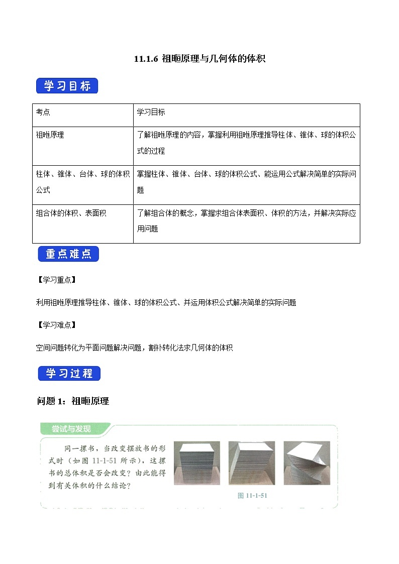【新教材精创】11.1.6 祖暅原理与几何体的体积 导学案(1)-人教B版高中数学必修第四册01