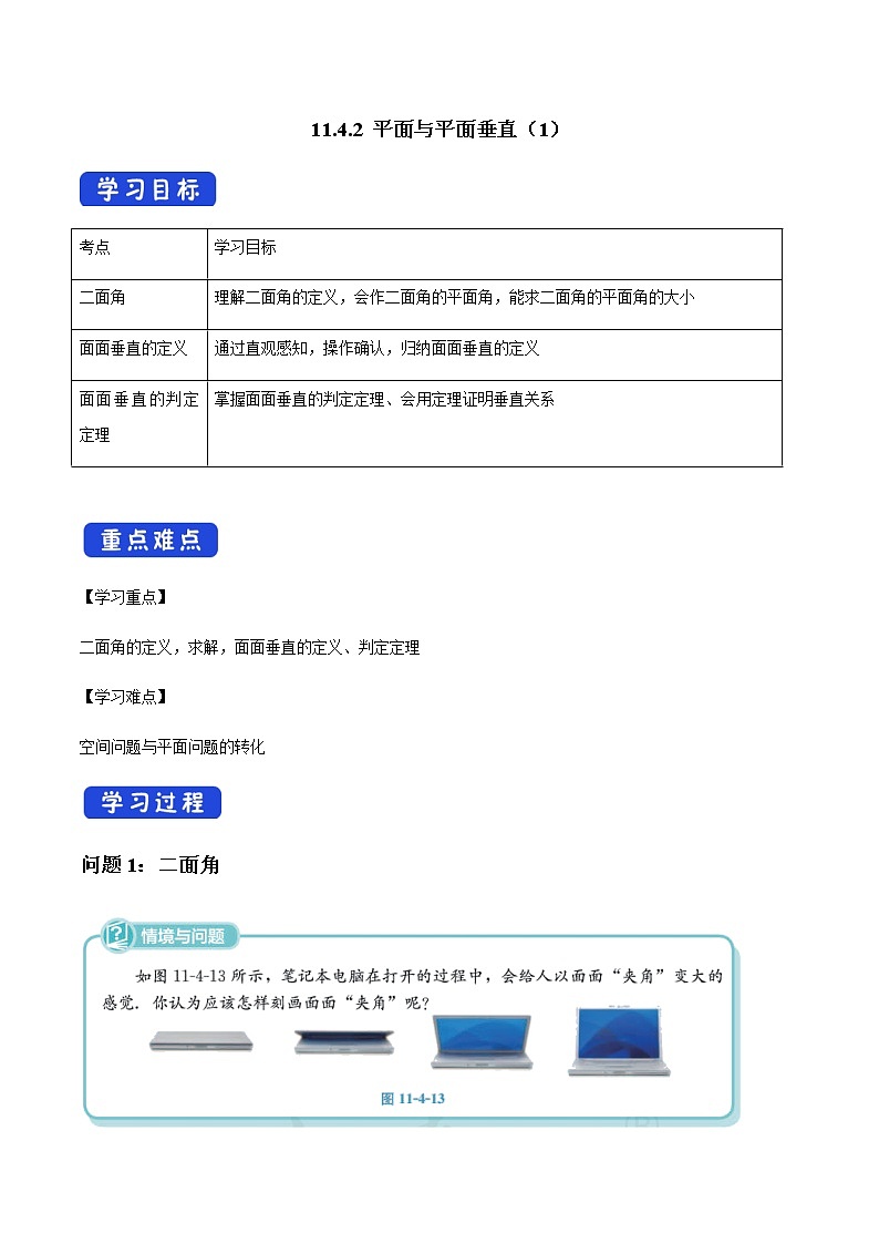 【新教材精创】11.4.2 平面与平面垂直(第1课时)导学案(1)-人教B版高中数学必修第四册01