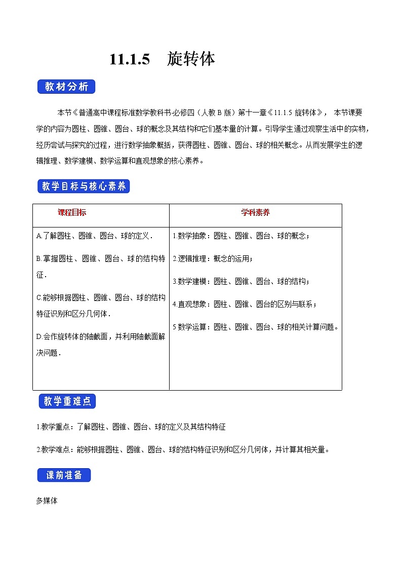 【新教材精创】11.1.5 旋转体 教学设计(2)-人教B版高中数学必修第四册01