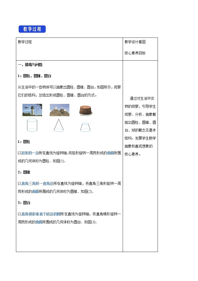【新教材精创】11.1.5 旋转体 教学设计(2)-人教B版高中数学必修第四册02