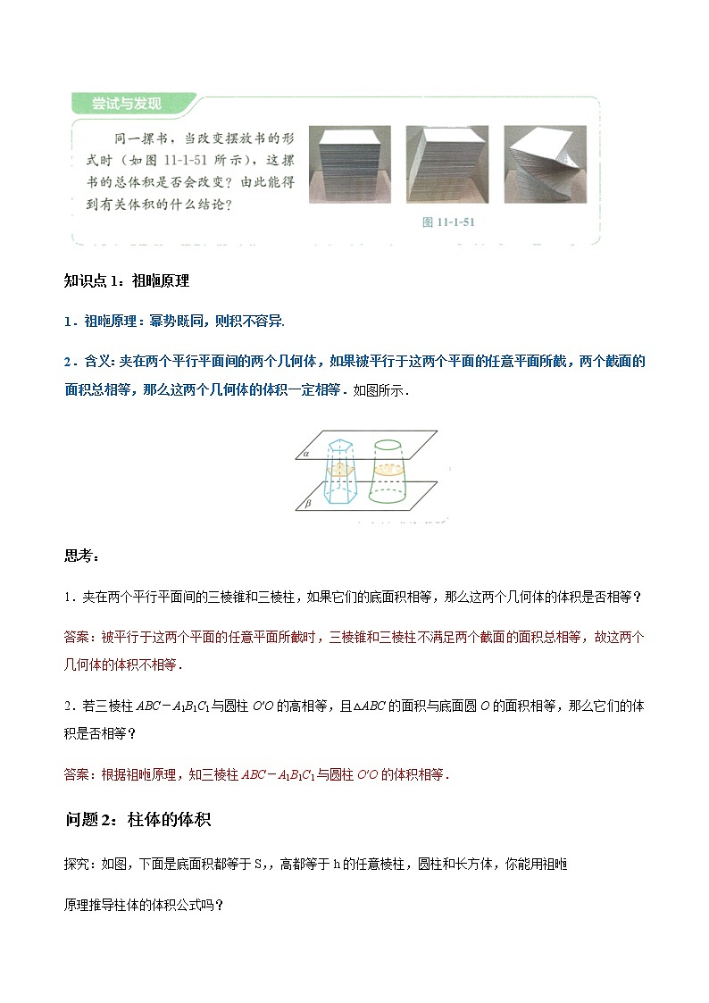 【新教材精创】11.1.6 祖暅原理与几何体的体积 教学设计(1)-人教B版高中数学必修第四册第3页