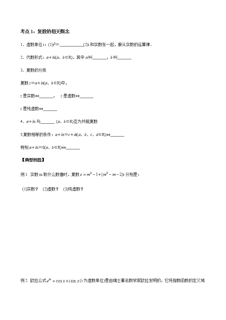 【新教材精创】10.4 复数综合复习课 导学案(1)-人教B版高中数学必修第四册第2页