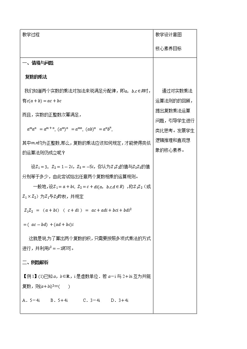 【新教材精创】10.2.2 复数的乘法与除法 教学设计(2)-人教B版高中数学必修第四册02