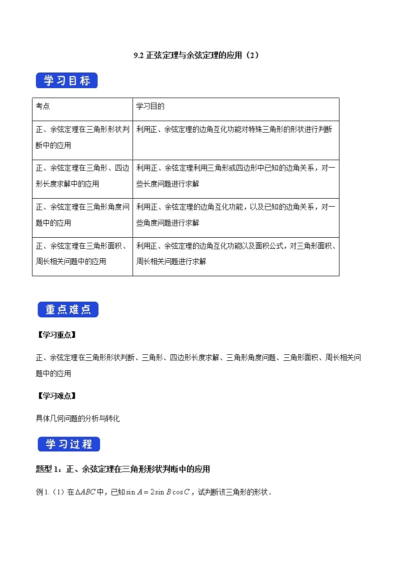 【新教材精创】9.2 正弦定理与余弦定理的应用(第2课时)导学案(1)-人教B版高中数学必修第四册第1页