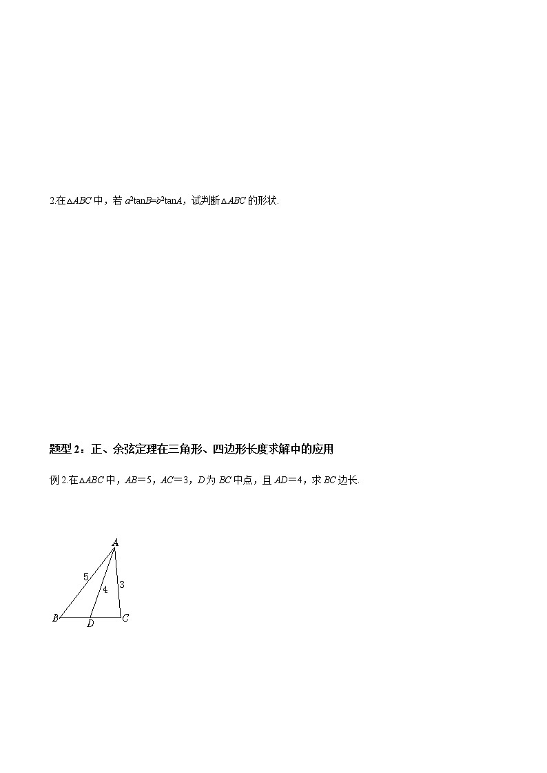 【新教材精创】9.2 正弦定理与余弦定理的应用(第2课时)导学案(1)-人教B版高中数学必修第四册第3页
