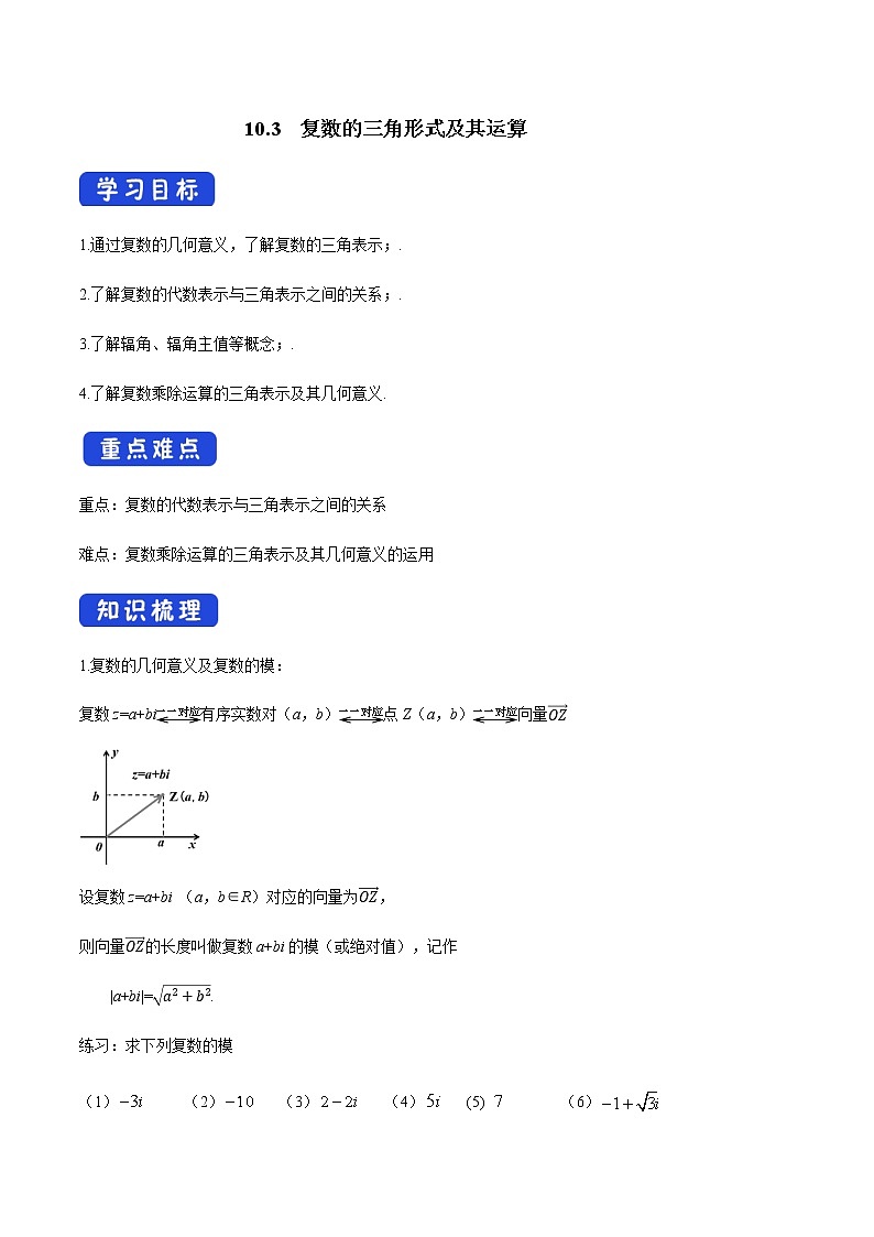 【新教材精创】10.3 复数的三角形式及其运算 导学案(2)-人教B版高中数学必修第四册第1页