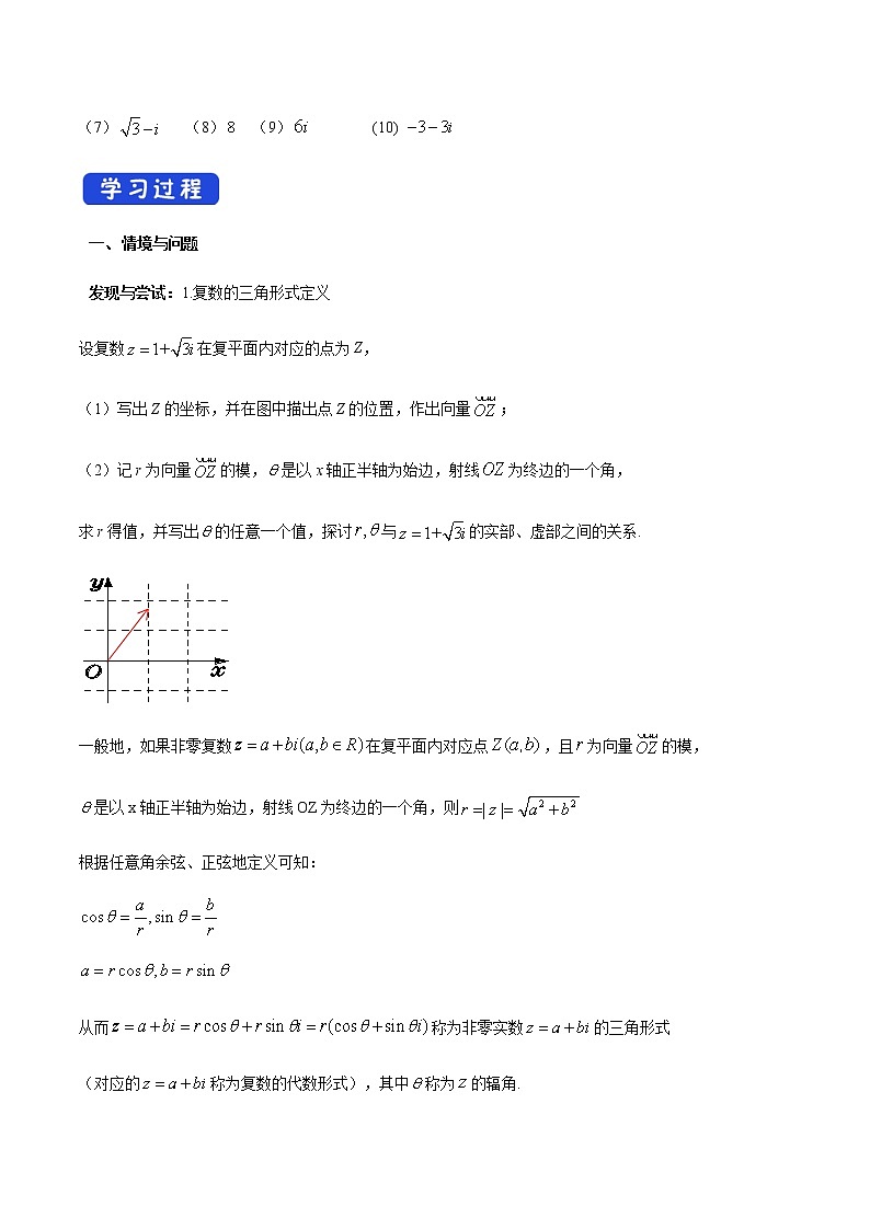 【新教材精创】10.3 复数的三角形式及其运算 导学案(2)-人教B版高中数学必修第四册第2页