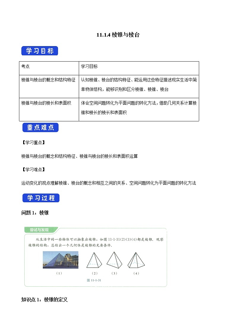 【新教材精創(chuàng)】11.1.4 棱錐與棱臺 導(dǎo)學(xué)案（1）-人教B版高中數(shù)學(xué)必修第四冊第1頁