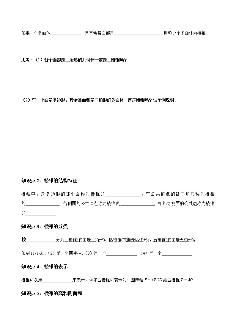 【新教材精創(chuàng)】11.1.4 棱錐與棱臺 導(dǎo)學(xué)案（1）-人教B版高中數(shù)學(xué)必修第四冊第2頁
