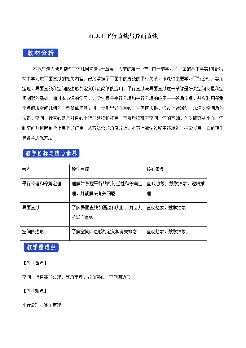 【新教材精创】11.3.1 平行直线与异面直线 教学设计(1)-人教B版高中数学必修第四册第1页