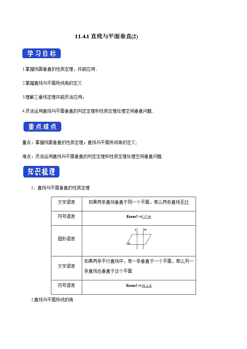 【新教材精创】11.4.1 直线与平面垂直(第2课时)导学案(2)-人教B版高中数学必修第四册01