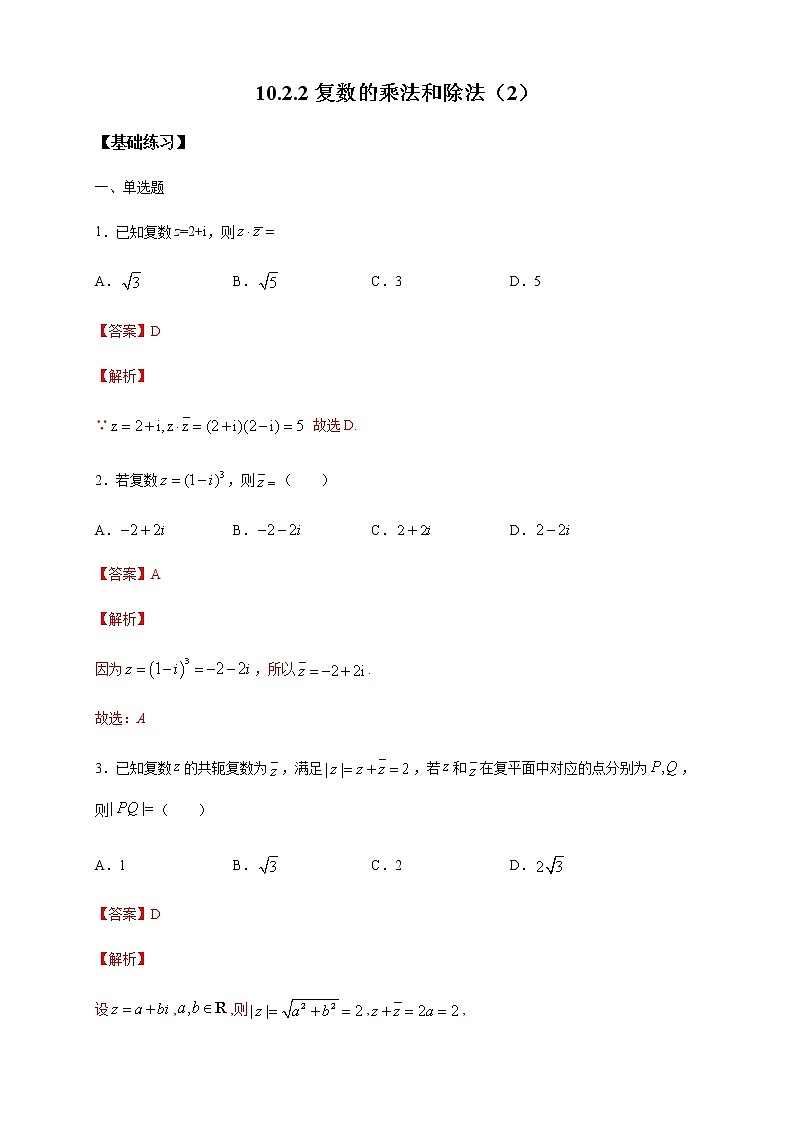 【新教材精创】10.2.2 复数的乘法与除法(2) 练习(1)-人教B版高中数学必修第四册01