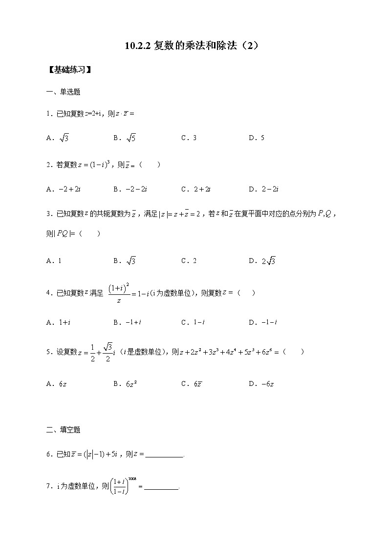 【新教材精创】10.2.2 复数的乘法与除法(2) 练习(1)-人教B版高中数学必修第四册01