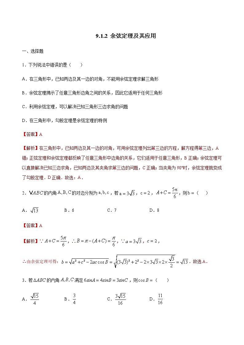 【新教材精创】9.1.2 余弦定理及其应用 练习(2)-人教B版高中数学必修第四册01