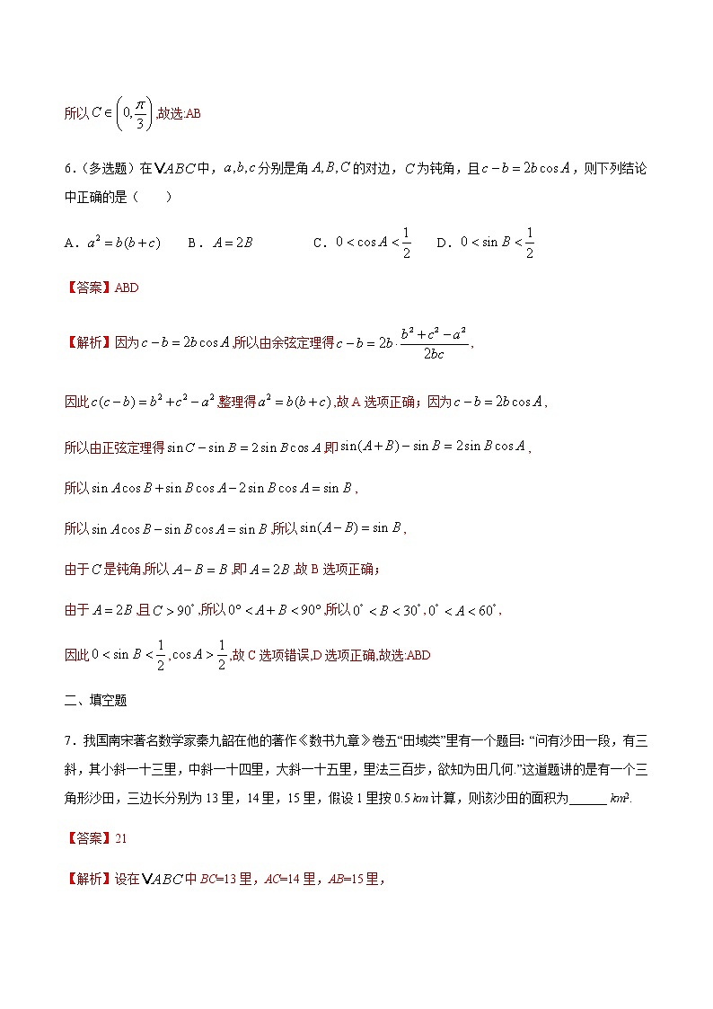 【新教材精创】9.1.2 余弦定理及其应用 练习(2)-人教B版高中数学必修第四册03