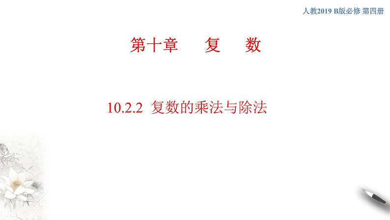 【新教材精创】10.2.2 复数的乘法与除法 课件(2)-人教B版高中数学必修第四册(共32张PPT)01