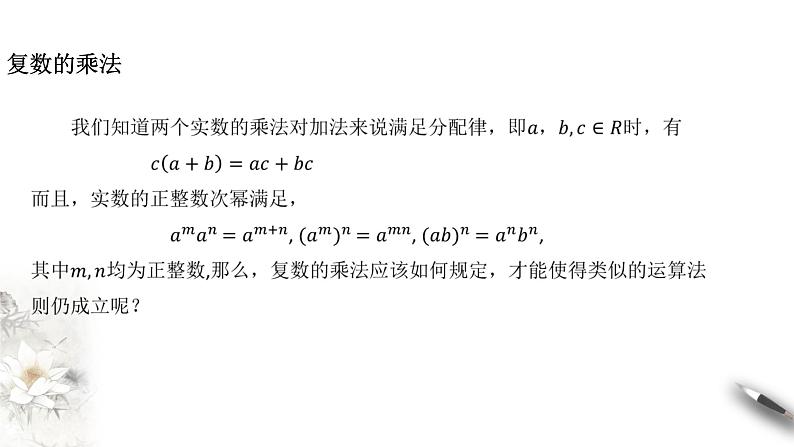 【新教材精创】10.2.2 复数的乘法与除法 课件(2)-人教B版高中数学必修第四册(共32张PPT)03