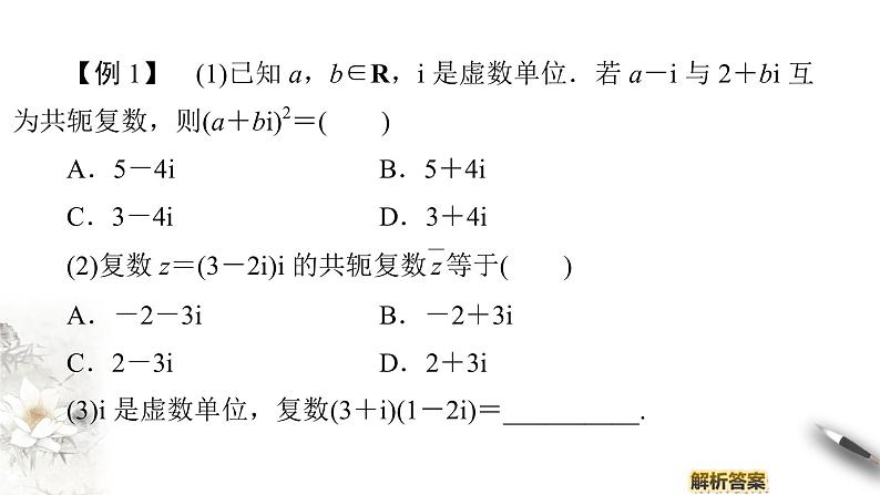 【新教材精创】10.2.2 复数的乘法与除法 课件(2)-人教B版高中数学必修第四册(共32张PPT)05