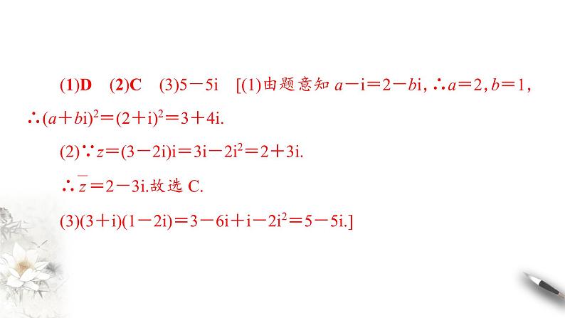 【新教材精创】10.2.2 复数的乘法与除法 课件(2)-人教B版高中数学必修第四册(共32张PPT)06