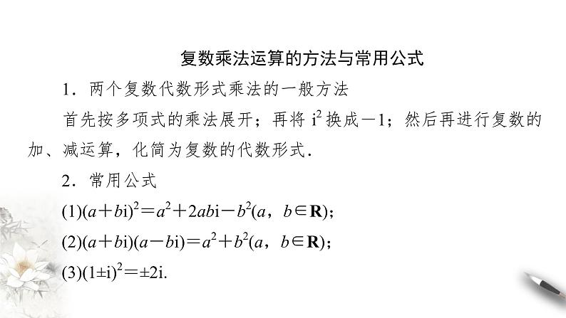 【新教材精创】10.2.2 复数的乘法与除法 课件(2)-人教B版高中数学必修第四册(共32张PPT)07
