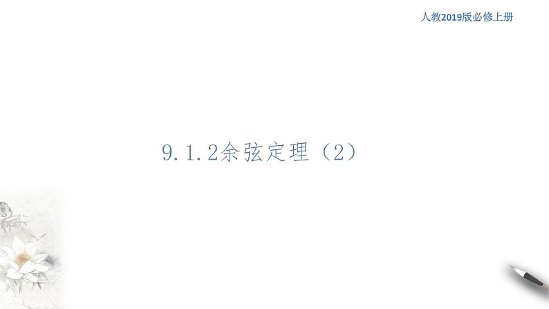 【新教材精创】9.1.2 余弦定理(第2课时)课件(1)-人教B版高中数学必修第四册(共18张PPT)第1页
