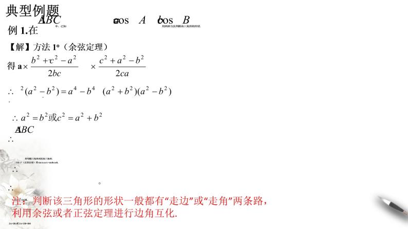 【新教材精创】9.1.2 余弦定理（第2课时）课件（1）-人教B版高中数学必修第四册(共18张PPT)03