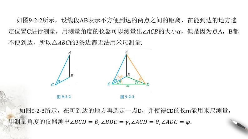 【新教材精创】9.2 正弦定理与余弦定理的应用 课件(2)-人教B版高中数学必修第四册(共26张PPT)07