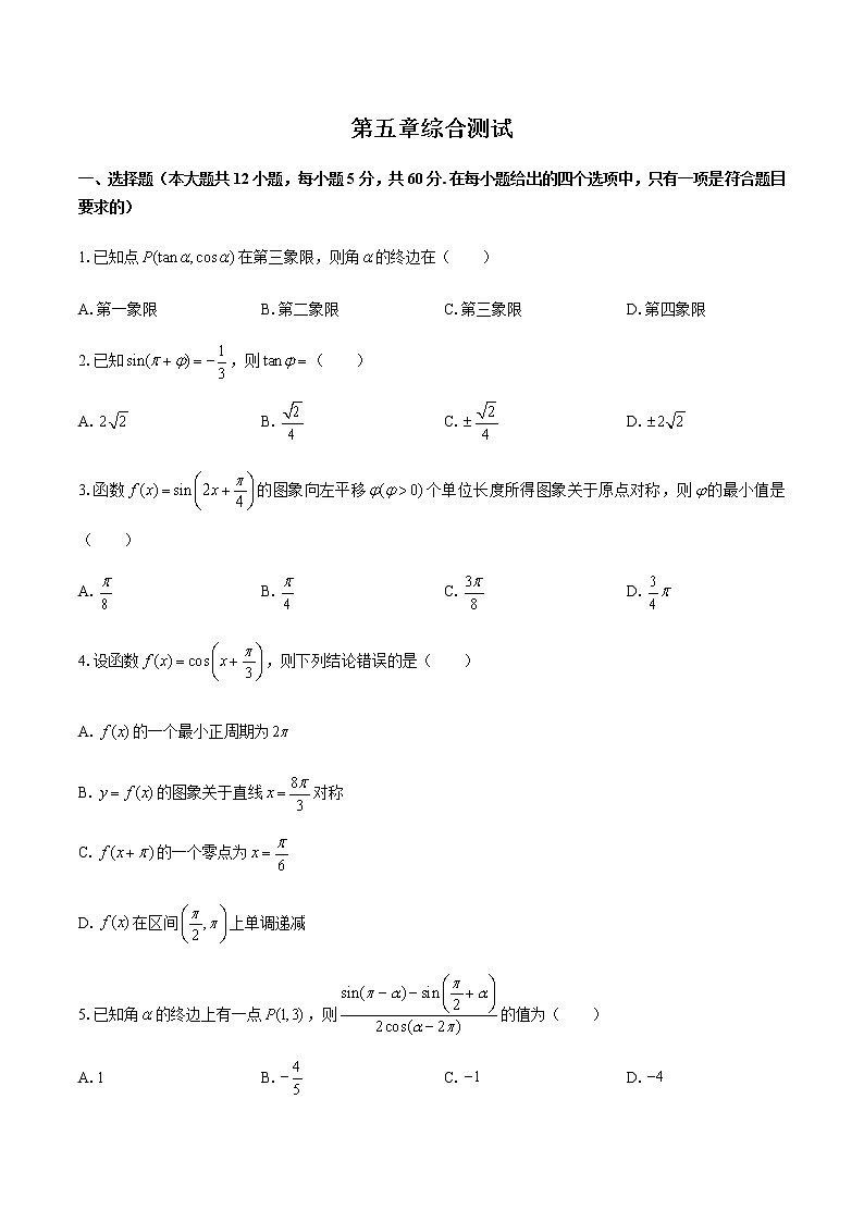 人教版A版(2019)高中数学必修第一册:第五章 三角函数 综合测试(附答案与解析)第1页