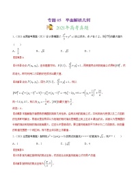 专题05平面解析几何-2021年高考真题和模拟题数学（文）分项汇编（全国通用）（解析版）