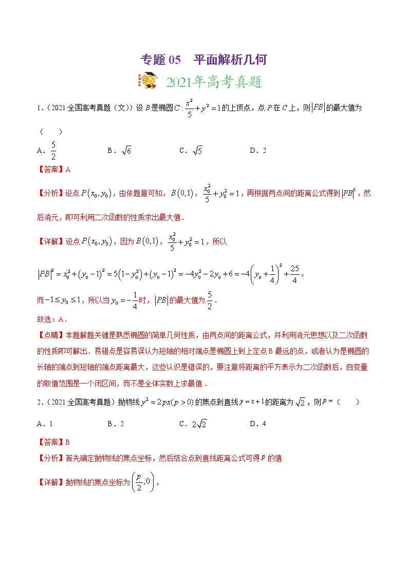 专题05平面解析几何-2021年高考真题和模拟题数学（文）分项汇编（全国通用）（解析版）01