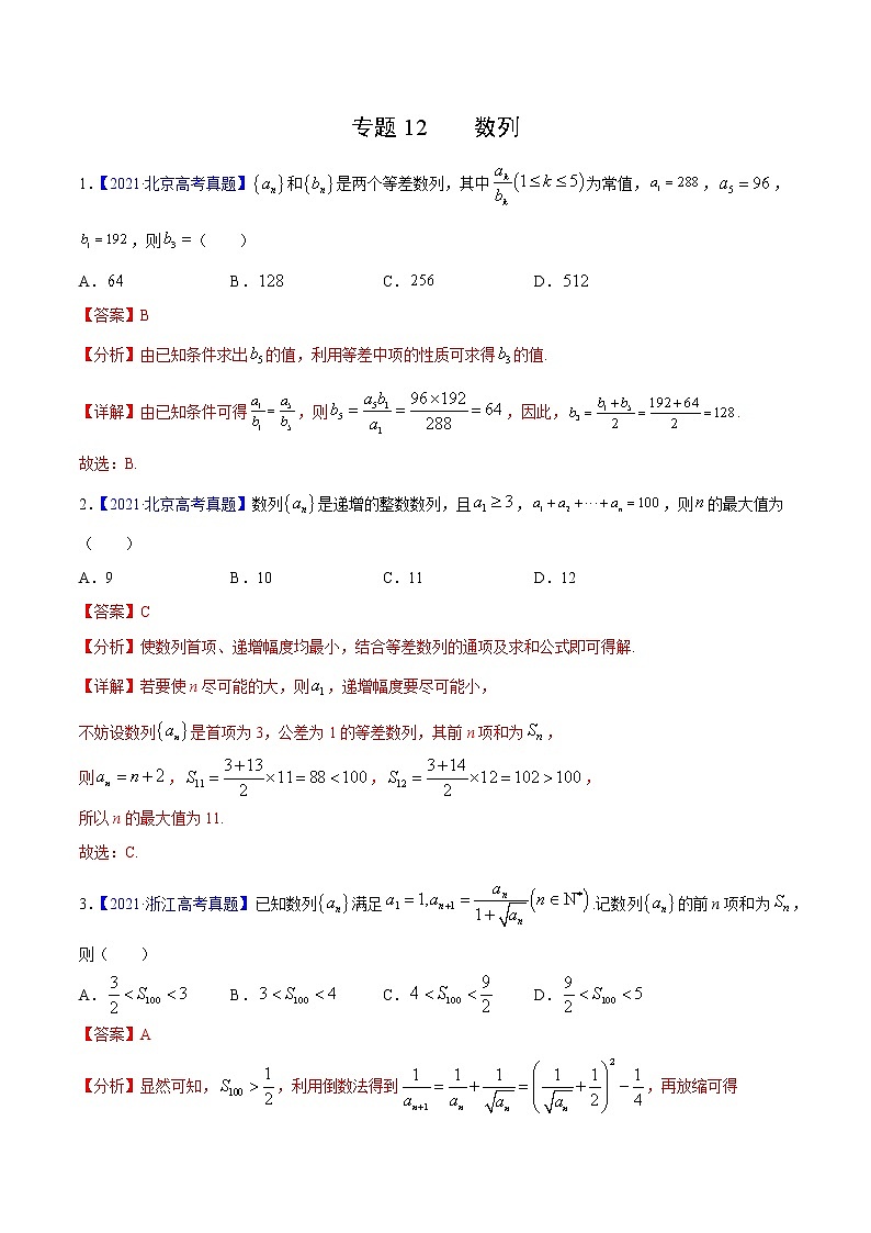 三年(2019-2021)高考数学(理)真题分项汇编之专题12数列(解析版)第1页